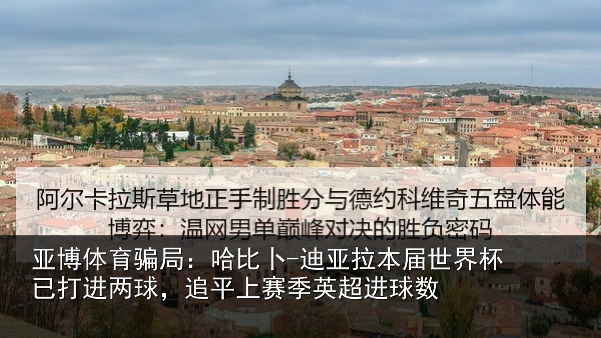 亚博体育骗局:哈比卜-迪亚拉本届世界杯已打进两球,追平上赛季英超进球数