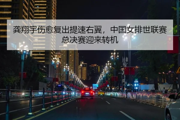 gong-xiang-yu-shang-yu-fu-chu-ti-su-you-yi-zhong-guo-nv-pai-shi-lian-sai-zong-jue-sai-ying-lai-zhuan-ji-2-589.jpg