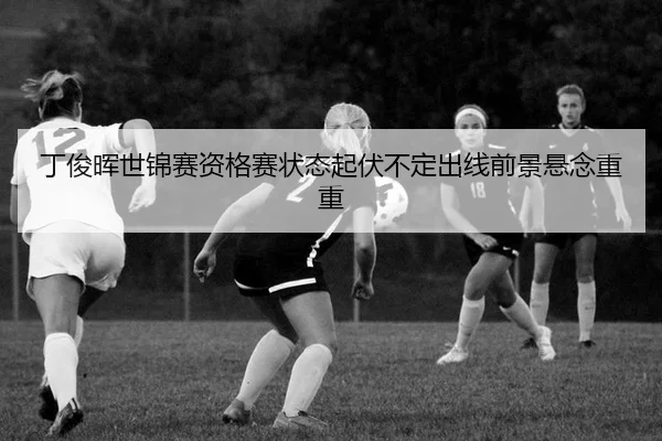 ding-jun-hui-shi-jin-sai-zi-ge-sai-zhuang-tai-qi-fu-bu-ding-chu-xian-qian-jing-xuan-nian-chong-chong-2-989.jpg