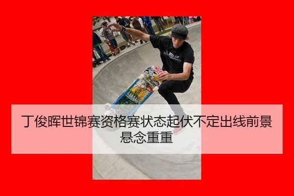 ding-jun-hui-shi-jin-sai-zi-ge-sai-zhuang-tai-qi-fu-bu-ding-chu-xian-qian-jing-xuan-nian-chong-chong-3-381.jpg