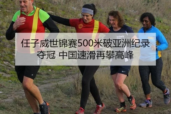 任子威世锦赛500米破亚洲纪录夺冠 中国速滑再攀高峰
