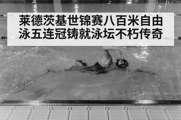 Katie Ledecky swimming