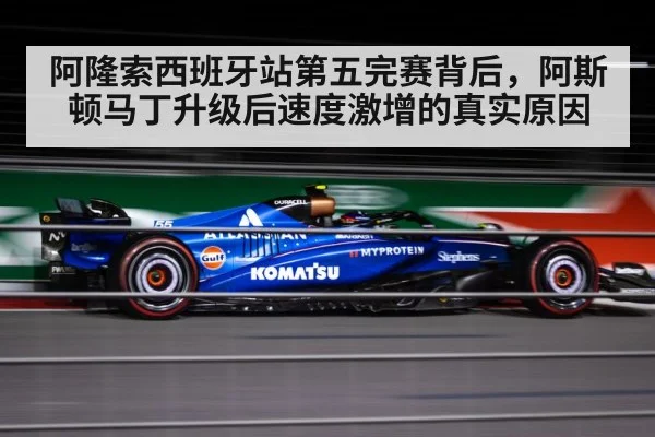 阿隆索西班牙站第五完赛背后，阿斯顿马丁升级后速度激增的真实原因