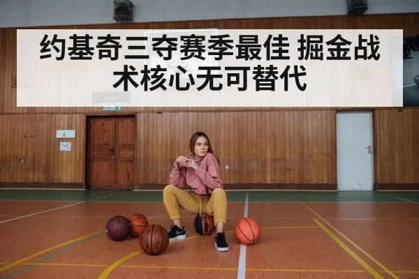 约基奇三夺赛季最佳 掘金战术核心无可替代
