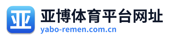亚博体育平台网址 Logo